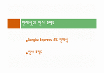 [조직론] 동부 익스프레스의 조직문화 분석-10