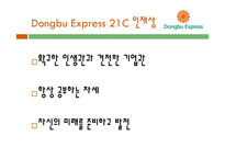 [조직론] 동부 익스프레스의 조직문화 분석-11