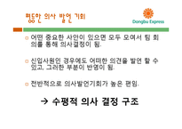 [조직론] 동부 익스프레스의 조직문화 분석-17