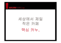 [광고론] 맥심 카누 광고 전략-2
