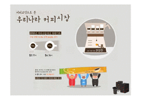 [광고론] 맥심 카누 광고 전략-5