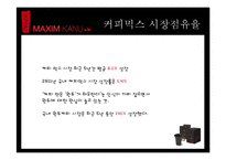 [광고론] 맥심 카누 광고 전략-10