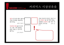 [광고론] 맥심 카누 광고 전략-11