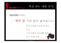 [광고론] 맥심 카누 광고 전략-13