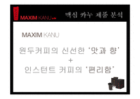 [광고론] 맥심 카누 광고 전략-14