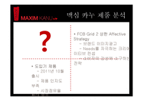 [광고론] 맥심 카누 광고 전략-15