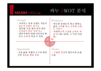 [광고론] 맥심 카누 광고 전략-16