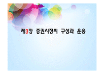 [투자론] 증권시장의 구성과 운용-1
