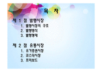 [투자론] 증권시장의 구성과 운용-2
