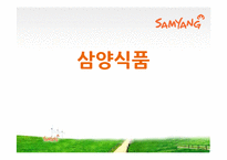 [경영학] 삼양식품 문제점 및 해결방안-2