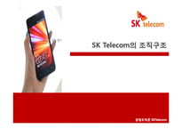 [경영조직론] SK텔레콤 민영화 및 신세기통신 합병 사례 연구-1
