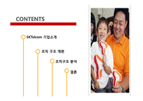 [경영조직론] SK텔레콤 민영화 및 신세기통신 합병 사례 연구-2