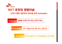[경영조직론] SK텔레콤 민영화 및 신세기통신 합병 사례 연구-5