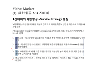 [경영학] 중소기업 Niche Market 사례 연구-4