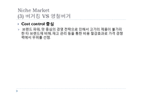 [경영학] 중소기업 Niche Market 사례 연구-10