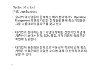 [경영학] 중소기업 Niche Market 사례 연구-11