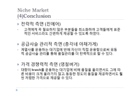 [경영학] 중소기업 Niche Market 사례 연구-12