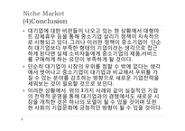 [경영학] 중소기업 Niche Market 사례 연구-13