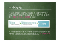 [노사관계론] 4대보험의 정의와 사례 연구-6