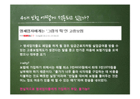 [노사관계론] 4대보험의 정의와 사례 연구-18