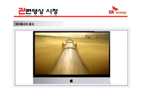 [경영학] SK 에너지 마케팅 전략-3