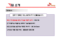 [경영학] SK 에너지 마케팅 전략-4