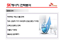 [경영학] SK 에너지 마케팅 전략-17