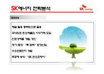 [경영학] SK 에너지 마케팅 전략-18