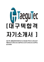 [대구텍-제품설계부문합격자기소개서]대구텍자기소개서,대구텍합격자기소개서,자소서,합격자소서,자기소개서,자소서,이력서,입사지원서-1