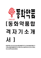 [동화약품-신입사원공채합격자기소개서]동화약품자기소개서,동화약품합격자기소개서,자소서,합격자소서,자기소개서,자소서,이력서,입사지원서-1