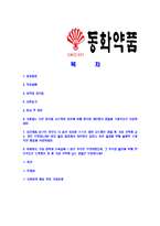 [동화약품-신입사원공채합격자기소개서]동화약품자기소개서,동화약품합격자기소개서,자소서,합격자소서,자기소개서,자소서,이력서,입사지원서-2