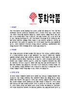 [동화약품-신입사원공채합격자기소개서]동화약품자기소개서,동화약품합격자기소개서,자소서,합격자소서,자기소개서,자소서,이력서,입사지원서-3