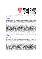 [동화약품-신입사원공채합격자기소개서]동화약품자기소개서,동화약품합격자기소개서,자소서,합격자소서,자기소개서,자소서,이력서,입사지원서-4