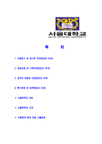 [서울대학교-교직원공채합격자기소개서]서울대학교자기소개서,서울대학교합격자기소개서,자소서,합격자소서,자기소개서,자소서,이력서,입사지원서-2