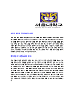 [서울대학교-교직원공채합격자기소개서]서울대학교자기소개서,서울대학교합격자기소개서,자소서,합격자소서,자기소개서,자소서,이력서,입사지원서-4