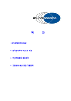 [한국먼디파마-2013년신입사원공채합격자기소개서]한국먼디파마자기소개서,한국먼디파마합격자기소개서,먼디파마자소서,합자소서,자기소개서,자소서,이력서,입사지원서-2