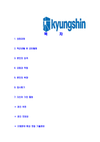 [경신-2013년신입사원공채합격자기소개서]경신자기소개서,경신합격자기소개서,자소서,합격자소서,자기소개서,자소서,이력서,입사지원서-2