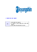 [경신-2013년신입사원공채합격자기소개서]경신자기소개서,경신합격자기소개서,자소서,합격자소서,자기소개서,자소서,이력서,입사지원서-7