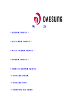 [대성전기공업-신입사원공채합격자기소개서]대성전기공업자기소개서,대성전기공업합격자기소개서,자소서,합격자소서,자기소개서,자소서,이력서,입사지원서-2