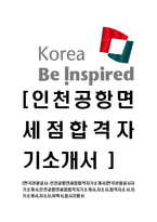 [한국관광공사-인천공항면세점합격자기소개서]한국관광공사자기소개서,인천공항면세점합격자기소개서,자소서,합격자소서,자기소개서,자소서,이력서,입사지원서-1