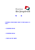 [한국관광공사-인천공항면세점합격자기소개서]한국관광공사자기소개서,인천공항면세점합격자기소개서,자소서,합격자소서,자기소개서,자소서,이력서,입사지원서-2