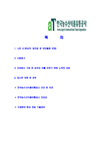 [한국농수산식품유통공사-5급신입합격자기소개서]한국농수산식품유통공사자기소개서,한국농수산식품유통공사합격자기소개서,자소서,합격자소서,자기소개서,자소서,이력서,입사지원서-2