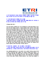 [한국전자통신연구원-정규직공채합격자기소개서]한국전자통신연구원자기소개서,한국전자통신연구원합격자기소개서,ETRI자소서,합격자소서,자기소개서,자소서,이력서,입사지원서-4