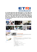 [한국전자통신연구원-정규직공채합격자기소개서]한국전자통신연구원자기소개서,한국전자통신연구원합격자기소개서,ETRI자소서,합격자소서,자기소개서,자소서,이력서,입사지원서-6