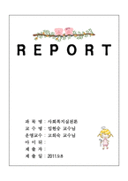 [사회복지실천론] 사회복지실천의 가치와 윤리에 대해 논하시오-1
