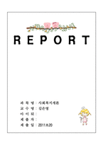 프리드랜드의 사회복지의 기본 가치와 사회복지에 대한 본인의 개인적인 가치를 기술해 보세요-1