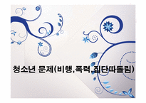 [청소년복지]청소년의 문제(청소년비행, 학교폭력, 집단따돌림 등의 문제점과 해결방법 및 대책)를 다룬 PPT 입니다.-1
