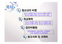 [청소년복지]청소년의 문제(청소년비행, 학교폭력, 집단따돌림 등의 문제점과 해결방법 및 대책)를 다룬 PPT 입니다.-2