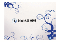 [청소년복지]청소년의 문제(청소년비행, 학교폭력, 집단따돌림 등의 문제점과 해결방법 및 대책)를 다룬 PPT 입니다.-3