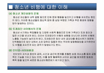 [청소년복지]청소년의 문제(청소년비행, 학교폭력, 집단따돌림 등의 문제점과 해결방법 및 대책)를 다룬 PPT 입니다.-7